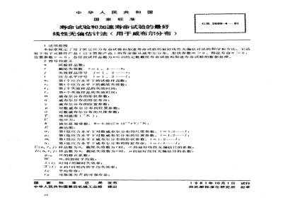 GB 2689.4-1981 寿命试验和加速寿命试验的最好线性无偏估计法(用于威布尔分布)