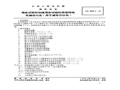 GB 2689.3-1981 寿命试验和加速寿命试验的简单线性无偏估计法(用于威布尔分布)