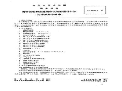 GB 2689.2-1981 寿命试验和加速寿命试验的图估计法(用于威布尔分布)