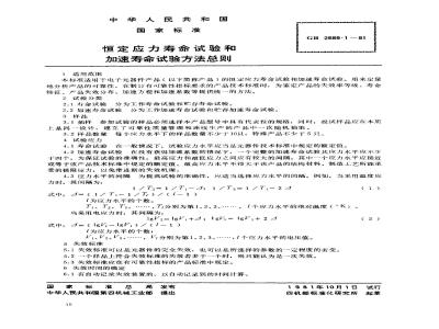 GB 2689.1-1981 恒定应力寿命试验和加速寿命试验方法总则
