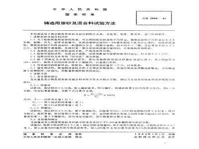 GB/T 2684-1981 铸造用原砂及混和料试验方法