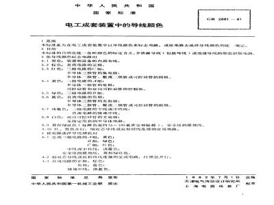 GB/T 2681-1981 电工成套装置中的导线颜色