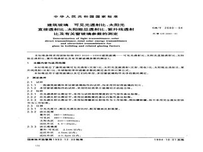 GB/T 2680-1994 建筑玻璃 可见光透射比、太阳光直接透射比、太阳能总透射比、紫外线透射比及有关窗玻璃参数的测定
