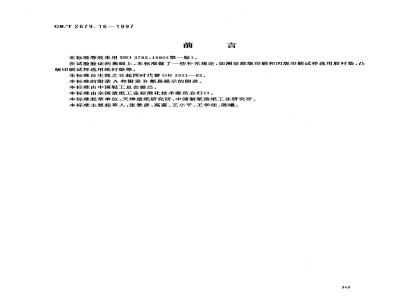 GB/T 2679.16-1997 纸和纸板印刷表面强度的测定(摆或弹簧加速法)