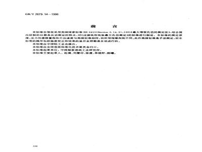 GB/T 2679.14-1996 过滤纸和纸板最大孔径的测定