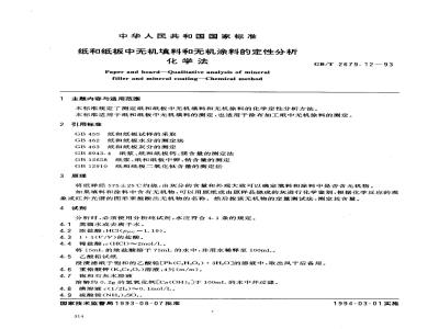 GB/T 2679.12-1993 纸和纸板中无机填料和无机涂料的定性分析 化学法