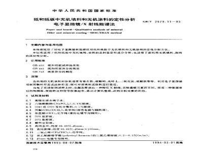 GB/T 2679.11-1993 纸和纸板中无机填料和无机涂料的定性分析 电子显微镜/X射线能谱法