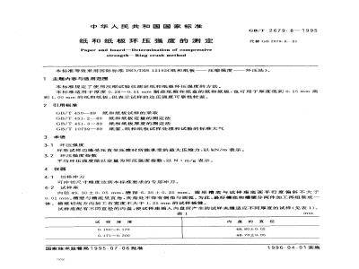 GB/T 2679.8-1995 纸和纸板环压强度的测定