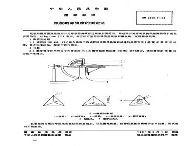 GB/T 2679.7-1981 纸板戳穿强度的测定法