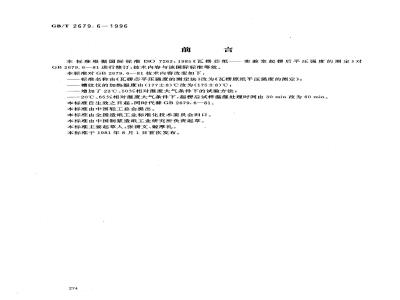 GB/T 2679.6-1996 瓦楞原纸平压强度的测定