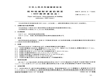 GB/T 2679.5-1995 纸和纸板耐折度的测定(MIT耐折度仪法)