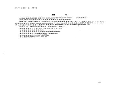 GB/T 2679.3-1996 纸和纸板挺度的测定