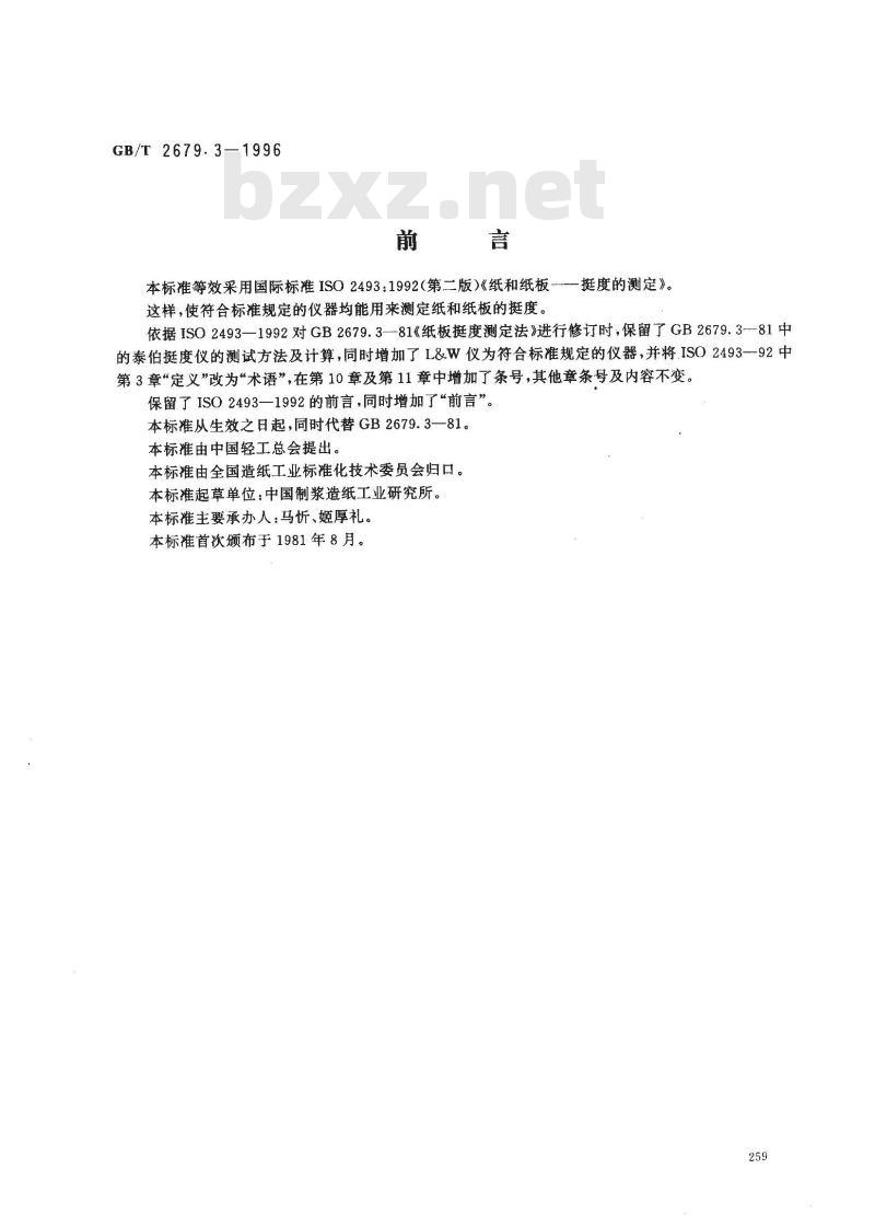 GB/T 2679.3-1996 纸和纸板挺度的测定 GB/T 2679.3-1996 纸和纸板挺度的测定