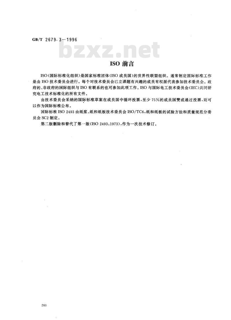 GB/T 2679.3-1996 纸和纸板挺度的测定 GB/T 2679.3-1996 纸和纸板挺度的测定