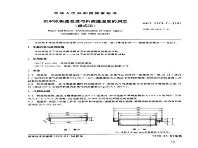 GB/T 2679.2-1995 纸和纸板透湿度与折痕透湿度的测定(盘式法)