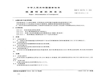 GB/T 2679.1-1993 纸透明度的测定法