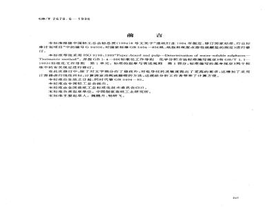GB/T 2678.6-1996 纸、纸板和纸浆水溶性硫酸盐的测定(电导滴定法)