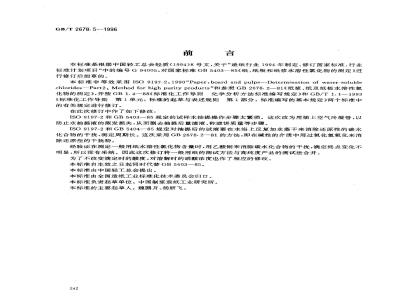 GB/T 2678.5-1996 纸、纸板和纸浆水溶性氯化物的测定(硝酸银电位滴定法)