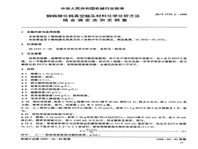 JB/T 7775.2-1995 铜钨碳化钨真空触头材料化学分