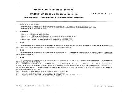 GB/T 2678.4-1994 纸浆和纸零距抗张强度测定法