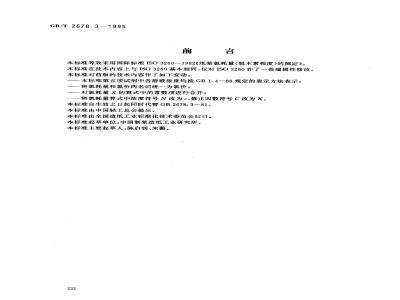 GB/T 2678.3-1995 纸浆氯耗量(脱木素程度)的测定
