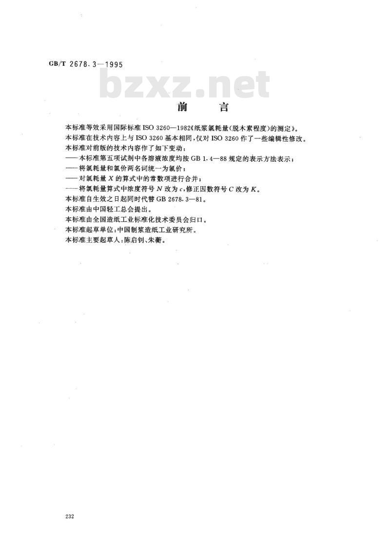 GB/T 2678.3-1995 纸浆氯耗量(脱木素程度)的测定 GB/T 2678.3-1995 纸浆氯耗量(脱木素程度)的测定