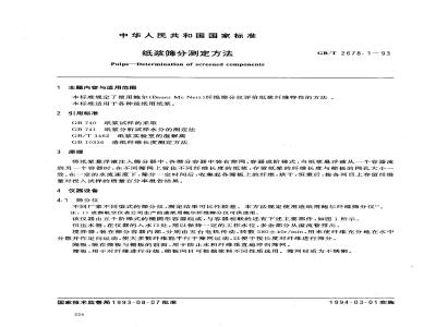 GB/T 2678.1-1993 纸浆筛分测定方法