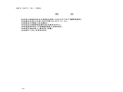 GB/T 2677.10-1995 造纸原料综纤维素含量的测定