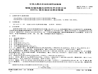 JB/T 7776.1-1995 Chemical analysis method for silver cadmium oxide electrical contact materials