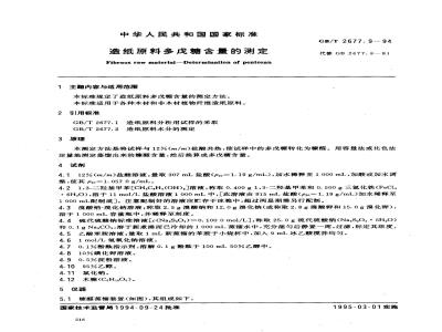 GB/T 2677.9-1994 造纸原料多戊糖含量的测定