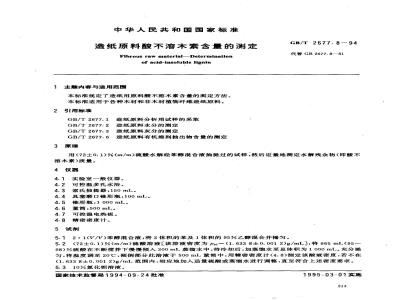 GB/T 2677.8-1994 造纸原料酸不溶木素含量的测定