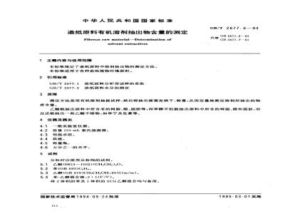 GB/T 2677.6-1994 造纸原料有机溶剂抽出物含量的测定