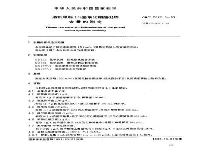 GB/T 2677.5-1993 造纸原料1%氢氧化钠抽出物含量的测定