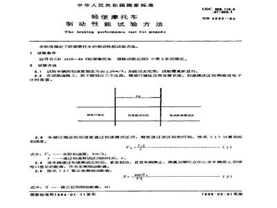GB 4562-1984 轻便摩托车 制动性能试验方法