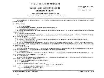 GB 4505-1984 医用诊断X线发生装置 通用技术条件