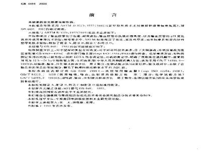 GB 4491-2003 橡胶输血胶管