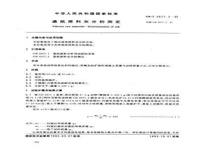 GB/T 2677.3-1993 造纸原料灰分的测定