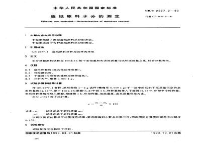 GB/T 2677.2-1993 造纸原料水分的测定