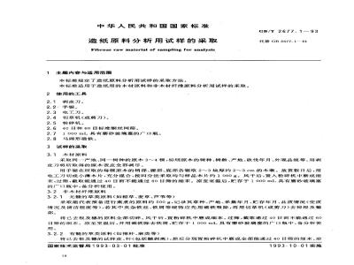 GB/T 2677.1-1993 造纸原料分析用试样的采取