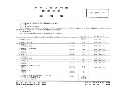 GB/T 2676-1981 海图纸