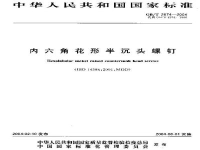 GB/T 2674-2004 内六角花形半沉头螺钉