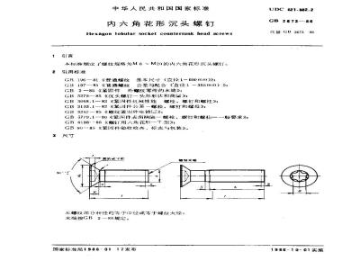 GB/T 2673-1986 内六角花形沉头螺钉