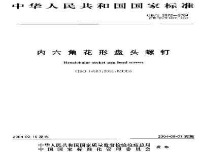 GB/T 2672-2004 内六角花形盘头螺钉