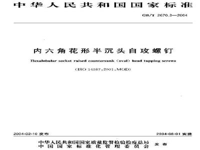 GB/T 2670.3-2004 内六角花形半沉头自攻螺钉