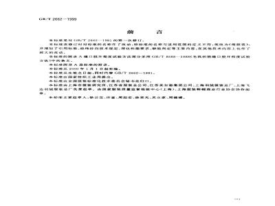 GB/T 2662-1999 棉服装