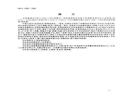 GB/T 2660-1999 衬衫