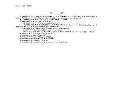 GB/T 2658-1995 小型交流风机通用技术条件