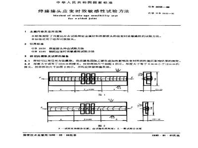 GB/T 2655-1989 焊接接头应变时效敏感性试验方法