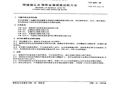 GB/T 2654-1989 焊接接头及堆焊金属硬度试验方法