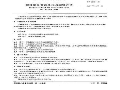 GB/T 2653-1989 焊接接头弯曲及压扁试验方法